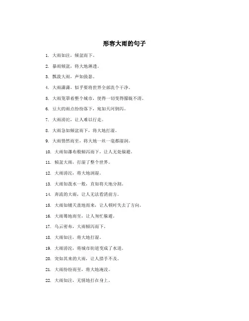形容大雨的句子