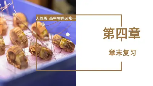 第4章《运动和力的关系》章末复习(复习课件)高一物理(人教版2019必修第一册)