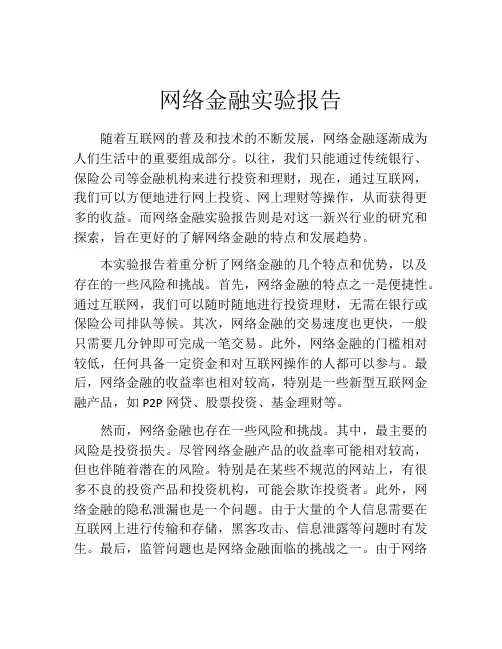 网络金融实验报告