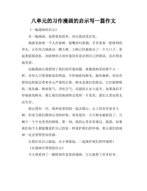 八单元的习作漫画的启示写一篇作文