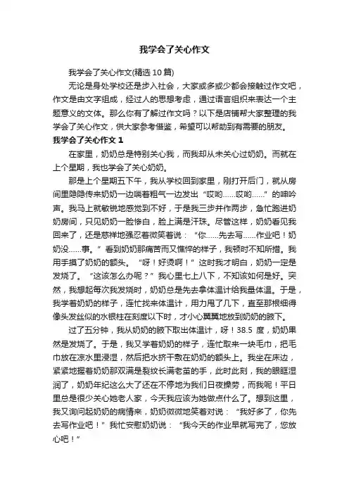 我学会了关心作文