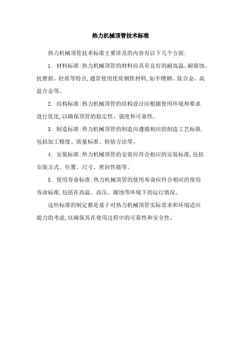 热力机械顶管技术标准