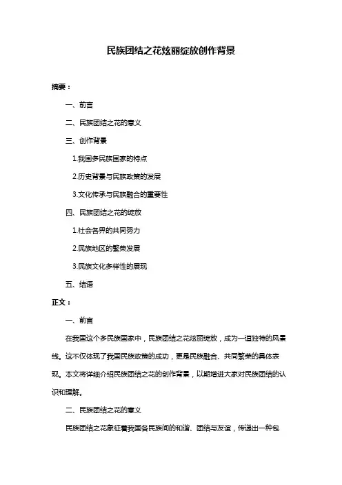 民族团结之花炫丽绽放创作背景