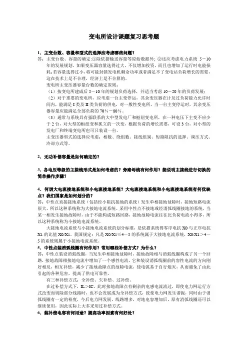 变电所设计课题复习思考题