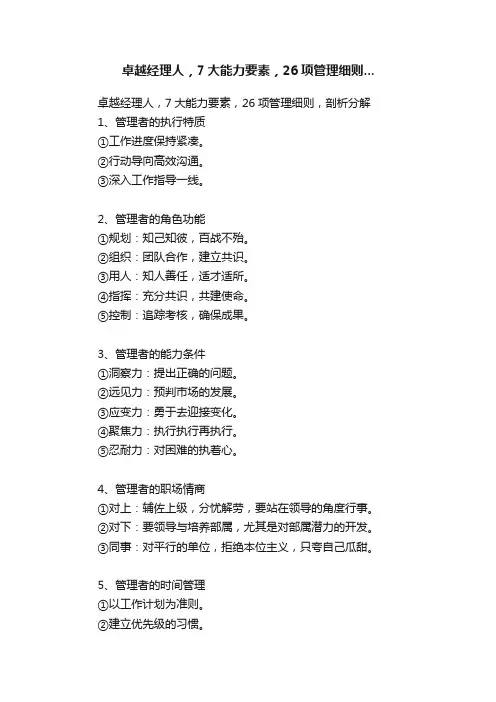 卓越经理人，7大能力要素，26项管理细则...