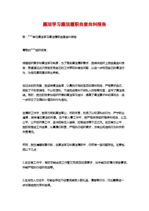 廉洁学习廉洁履职自查自纠报告