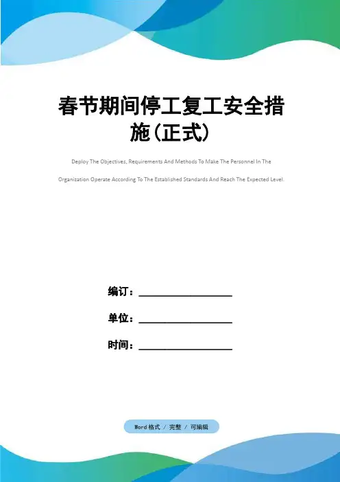 春节期间停工复工安全措施(正式)