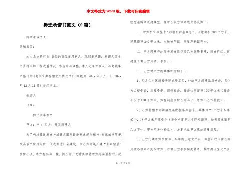 拆迁承诺书范文（6篇）