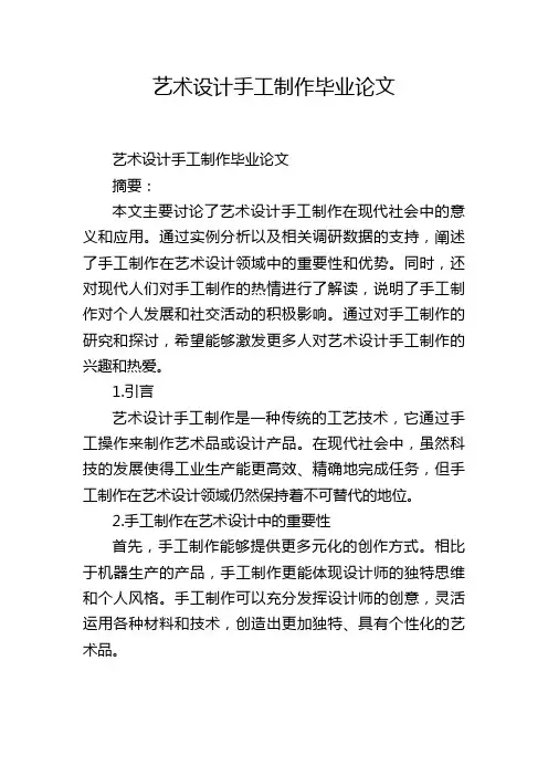 艺术设计手工制作毕业论文