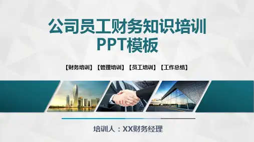 公司员工财务基础知识培训课件PPT模板(完整版)
