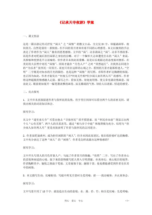八年级语文上册 《记承天寺夜游》学案1 苏教版