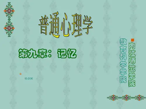 普通心理学第九章 记忆