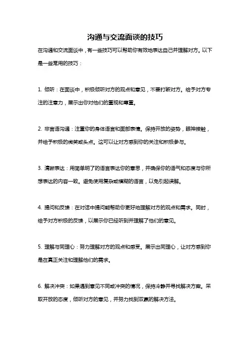 沟通与交流面谈的技巧