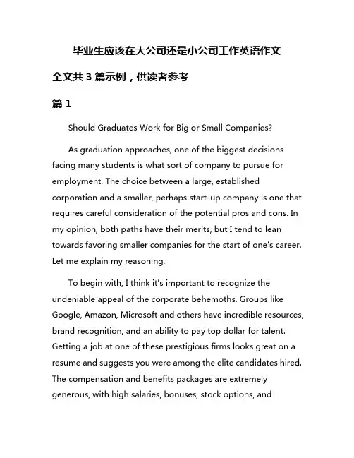 毕业生应该在大公司还是小公司工作英语作文