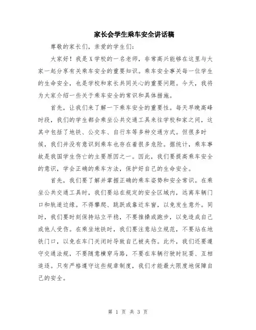 家长会学生乘车安全讲话稿