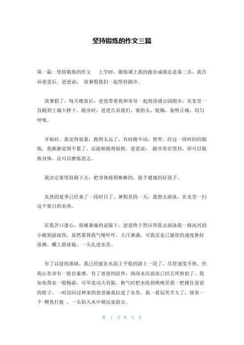 坚持锻炼的作文三篇