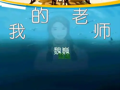 《我的老师》第二课时课件
