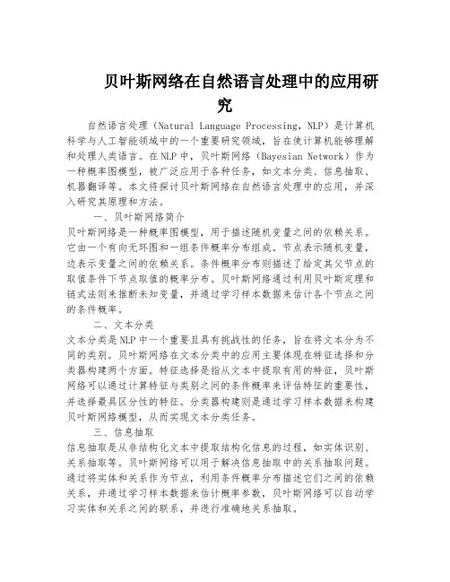 贝叶斯网络在自然语言处理中的应用研究