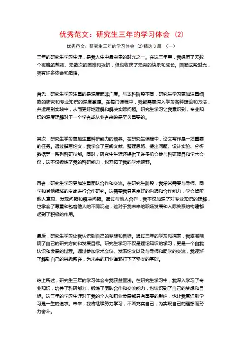 优秀范文：研究生三年的学习体会3篇