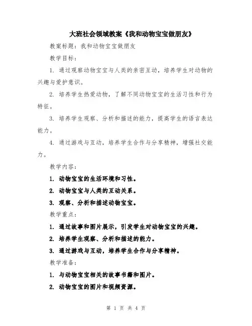 大班社会领域教案《我和动物宝宝做朋友》
