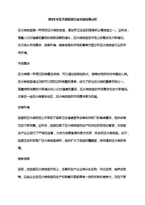 2023年狂犬病疫苗行业市场环境分析