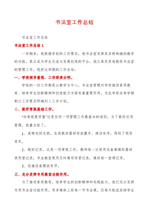 书法室工作总结