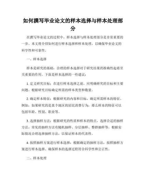 如何撰写毕业论文的样本选择与样本处理部分
