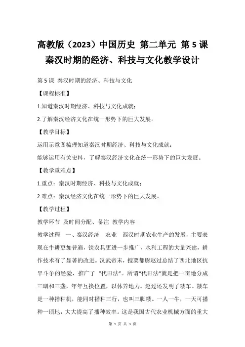 高教版(2023)中国历史 第二单元 第5课 秦汉时期的经济、科技与文化教学设计