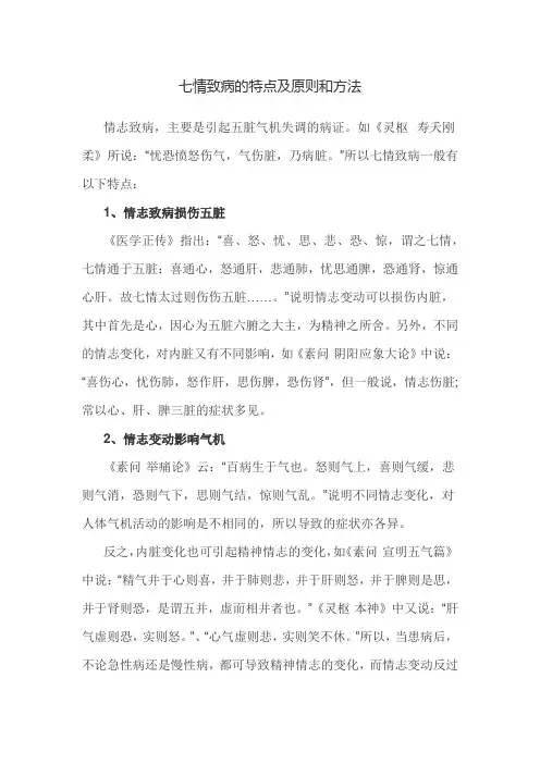 七情致病的特点及原则和方法