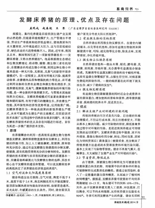 发酵床养猪的原理、优点及存在问题