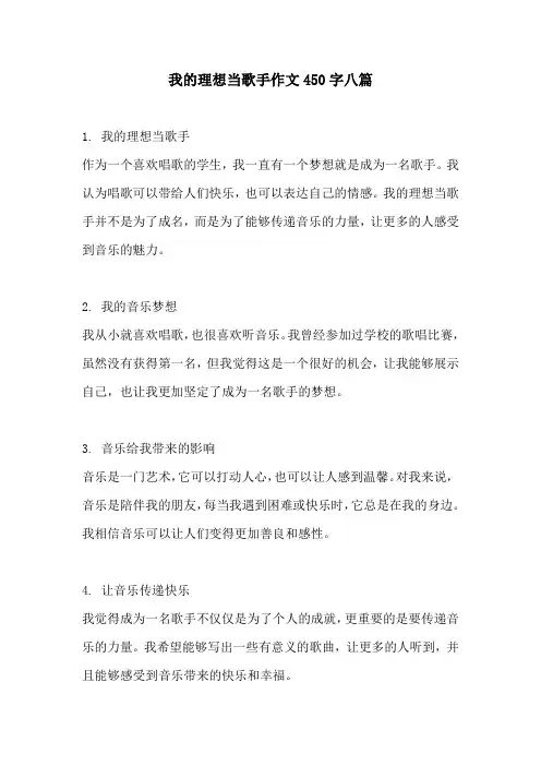 我的理想当歌手作文450字八篇