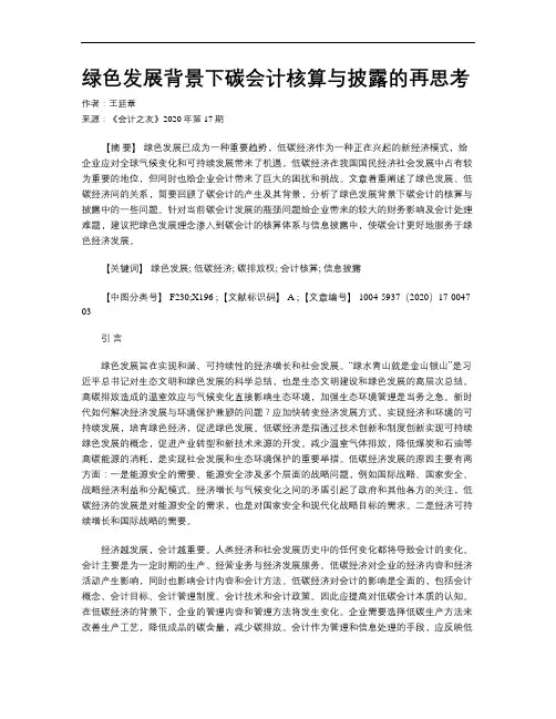 绿色发展背景下碳会计核算与披露的再思考