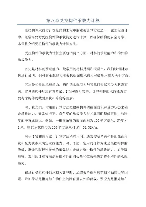 第八章受拉构件承载力计算