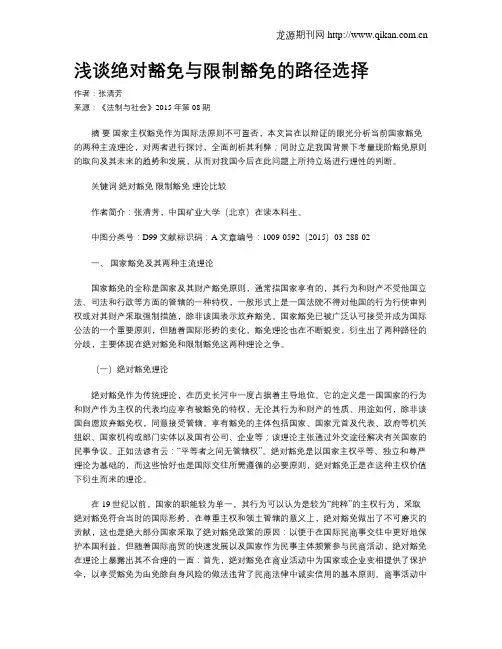 浅谈绝对豁免与限制豁免的路径选择