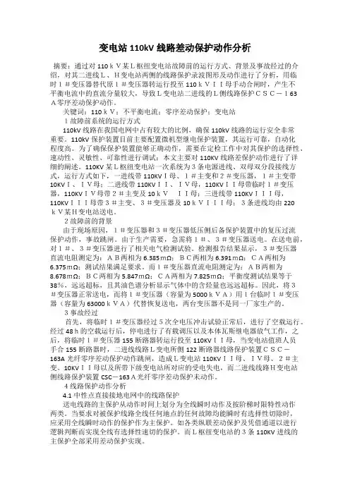 变电站110kV线路差动保护动作分析