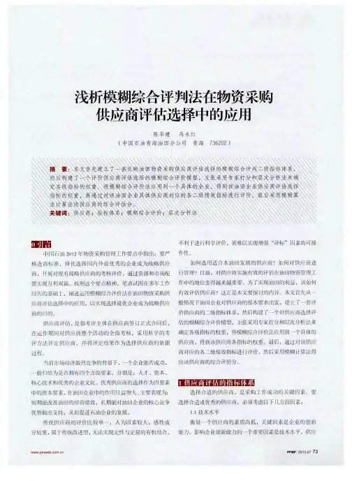 浅析模糊综合评判法在物资采购供应商评估选择中的应用