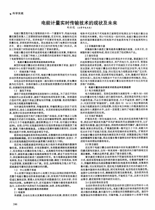 电能计量实时传输技术的现状及未来