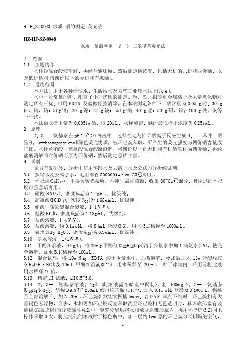 水质硒的测定23二氨基萘荧光法
