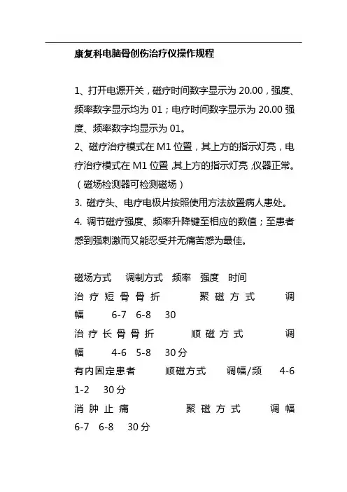 康复科电脑骨创伤治疗仪操作规程