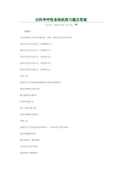 呼吸系统疾病习题及答案