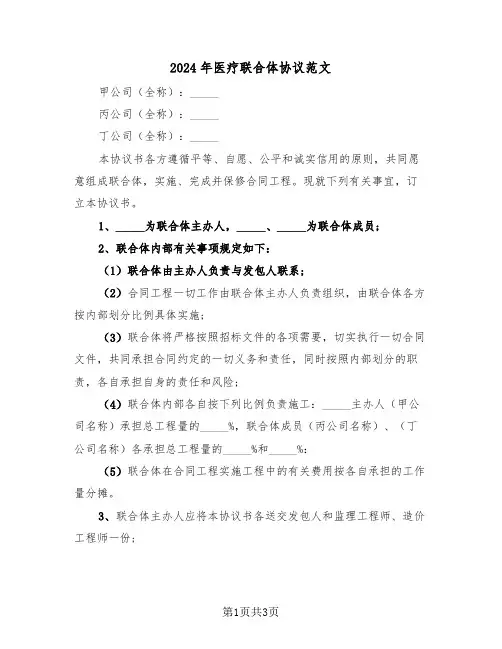 2024年医疗联合体协议范文（二篇）