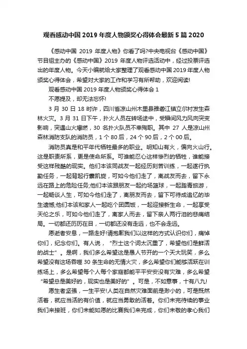观看感动中国2019年度人物颁奖心得体会最新5篇2020