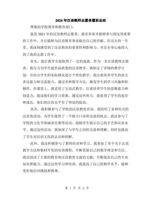 2024年汉语教师志愿者履职总结