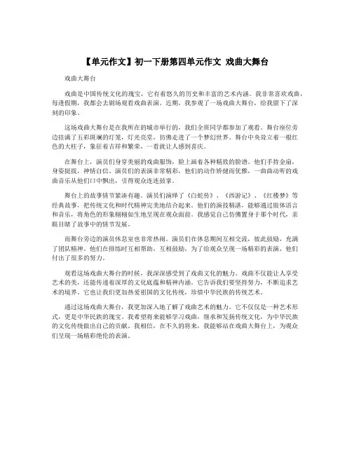【单元作文】初一下册第四单元作文 戏曲大舞台
