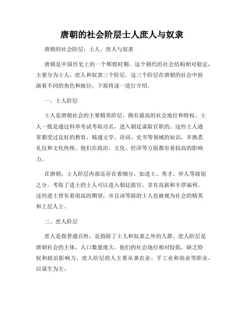 唐朝的社会阶层士人庶人与奴隶