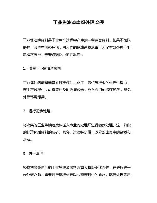 工业焦油渣废料处理流程