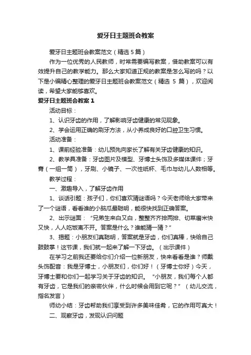 爱牙日主题班会教案范文（精选5篇）