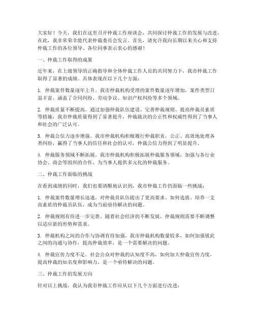 仲裁工作座谈会发言稿