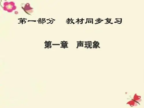 【全程中考】陕西省2016中考物理总复习 第一部分 教材同步复习 第1章 声现象课件