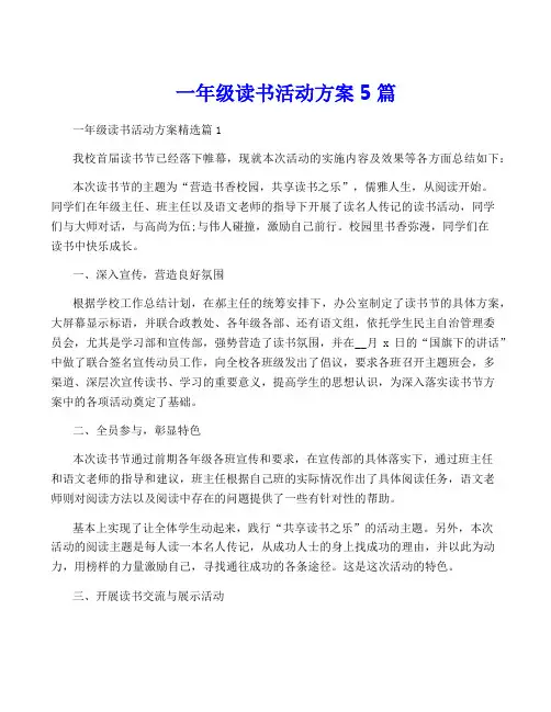 一年级读书活动方案5篇